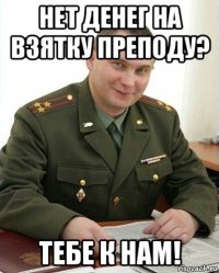 нет денег на взятку преподу? тебе к нам!