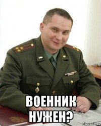  военник нужен?