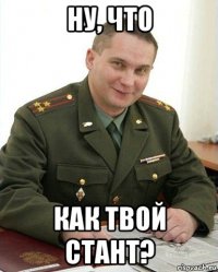 ну, что как твой стант?