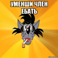 уменши член ебать 