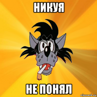 никуя не понял