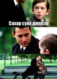 Сахар суох диллэр  