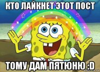 кто лайкнет этот пост тому дам пятюню :d