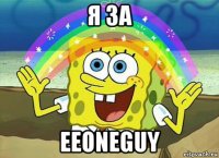 я за eeoneguy