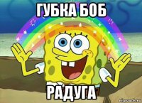 губка боб радуга