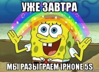 уже завтра mы разыграем iphone 5s