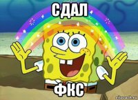 сдал фкс