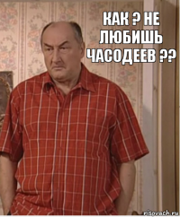 как ? не любишь часодеев ??