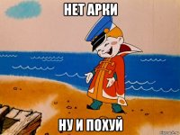 нет арки ну и похуй