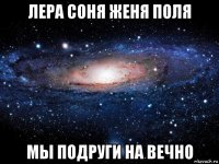 лера соня женя поля мы подруги на вечно