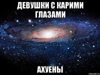 девушки с карими глазами ахуены