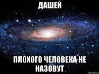 дашей плохого человека не назовут