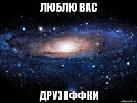 люблю вас друзяффки