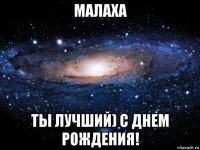 малаха ты лучший) с днем рождения!