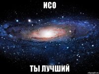 исо ты лучший