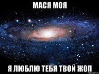 мася моя я люблю тебя твой жоп