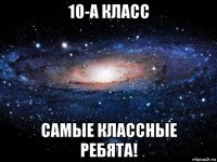 10-а класс самые классные ребята!