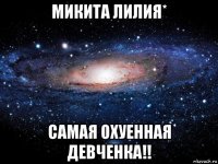 микита лилия* самая охуенная девченка!!