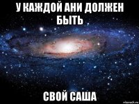 у каждой ани должен быть свой саша