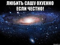 любить сашу охуенно если честно! 