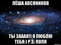 лёша авсяников ты зааая!) я люблю тебя:) p.s. поля