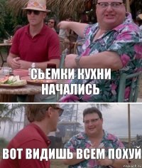 Сьемки кухни начались Вот видишь всем похуй