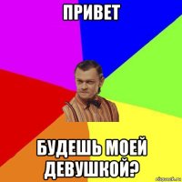 привет будешь моей девушкой?