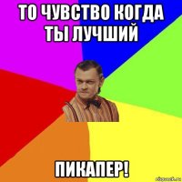 то чувство когда ты лучший пикапер!