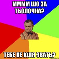 мммм шо за тьолочка? тебе не юля звать?