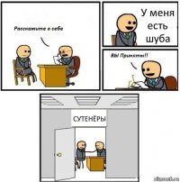 У меня есть шуба СУТЕНЁРЫ