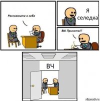 Я селедка ВЧ