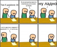 Там X дорівню 16 Ти не розумієш просто вчителька хоче мене на*бати ну ладно а вот в другому завданні X дорівнює 16...і в третьому...