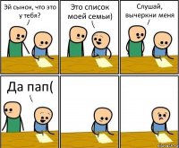 Эй сынок, что это у тебя? Это список моей семьи) Слушай, вычеркни меня Да пап(