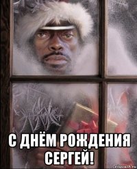  с днём рождения сергей!