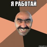 я работай 