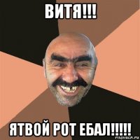 витя!!! ятвой рот ебал!!!!!