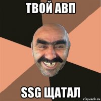 твой авп ssg щатал