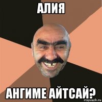 алия ангиме айтсай?