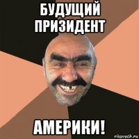 будущий призидент америки!