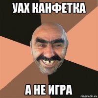 уах канфетка а не игра