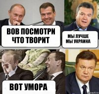 Вов посмотри что творит мы лучше мы украина вот умора