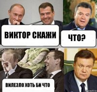 виктор скажи что? вилезло хоть би что