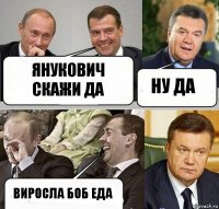 янукович скажи да ну да виросла боб еда