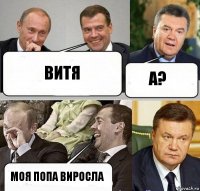 витя а? моя попа виросла