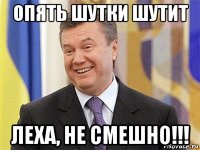 опять шутки шутит леха, не смешно!!!