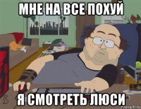 мне на все похуй я смотреть люси