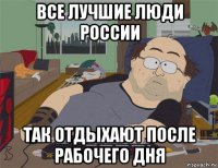 все лучшие люди россии так отдыхают после рабочего дня