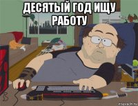 десятый год ищу работу 