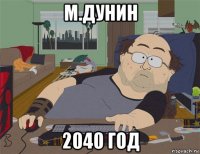 м.дунин 2040 год