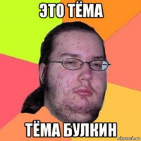 это тёма тёма булкин